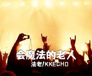 法老/KKECHO《会魔法的老人吉他谱》(G调)