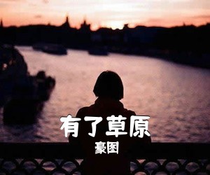 豪图《有了草原简谱》
