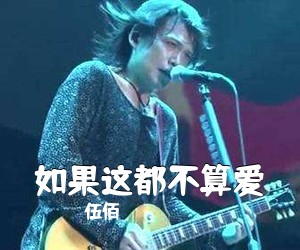 伍佰《如果这都不算爱吉他谱》(C调)