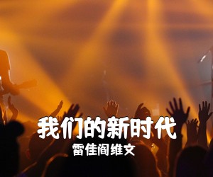 雷佳阎维文《我们的新时代简谱》