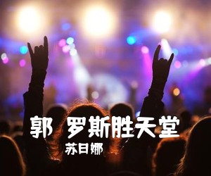 苏日娜《郭尓罗斯胜天堂简谱》