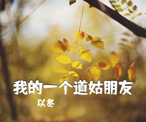 以冬《我的一个道姑朋友吉他谱》(G调)