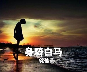 徐佳莹《身骑白马吉他谱》(F调)