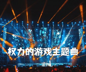《权力的游戏主题曲吉他谱》