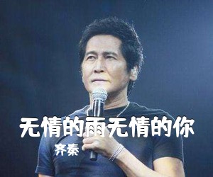 齐秦《无情的雨无情的你吉他谱》