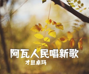 郭瓦·加毛吉《多彩的哈达简谱》