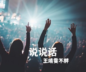 王靖雯不胖《说说话吉他谱》(C调)