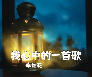 格桑达哇《等你在草原简谱》