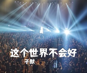 子默《这个世界不会好吉他谱》(C调)