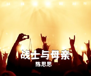 陈思思《战士与母亲简谱》