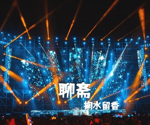 掬水留香《聊斋简谱》