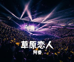 阿香《草原恋人简谱》