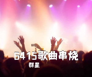 群星《6415歌曲串烧吉他谱》(A调)