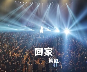 韩红《回家吉他谱》(C调)