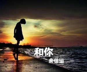 余佳运《和你吉他谱》(C调)