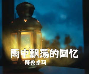 降央卓玛《雨中飘荡的回忆简谱》