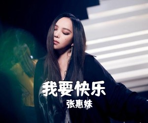 张惠妹《我要快乐吉他谱》(G调)