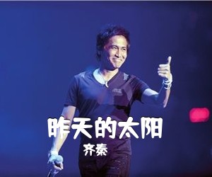 齐秦《昨天的太阳吉他谱》(G调)