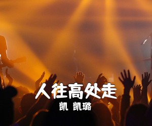 凯玥凯璐《人往高处走简谱》