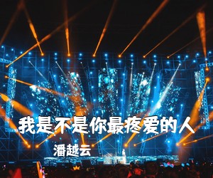潘越云《我是不是你最疼爱的人吉他谱》(G调)