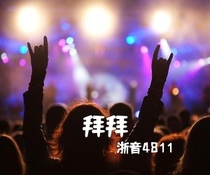 浙音4811《拜拜吉他谱》(E调)