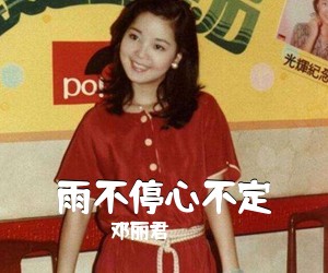 邓丽君《雨不停心不定简谱》