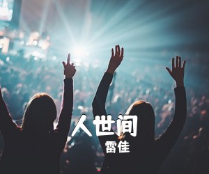 雷佳《人世间吉他谱》(G调)