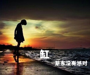 草东没有派对《缸吉他谱》(C调)