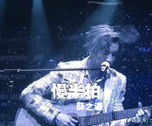 薛之谦《慢半拍吉他谱》(C调)
