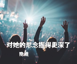 隐藏《对她的思念握得更深了吉他谱》(C调)
