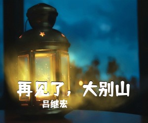 吕继宏《再见了，大别山简谱》