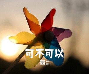 西二《可不可以吉他谱》(C调)