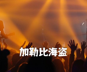 《加勒比海盗吉他谱》