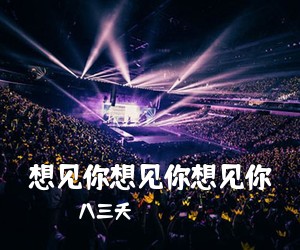 八三夭《想见你想见你想见你吉他谱》