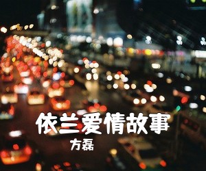 方磊《依兰爱情故事吉他谱》(G调)