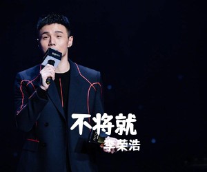 李荣浩《不将就吉他谱》(E调)