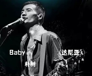 朴树《Baby до свидания(达尼亚)吉他谱》