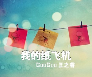 GooGoo 王之睿《我的纸飞机简谱》