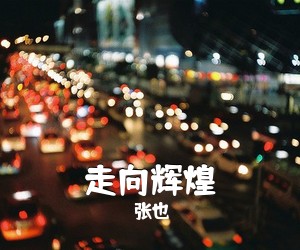 张也《走向辉煌简谱》