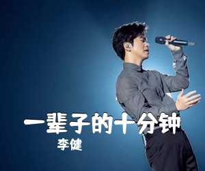 李健《一辈子的十分钟吉他谱》
