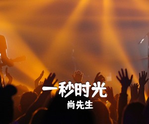 尚先生《一秒时光吉他谱》