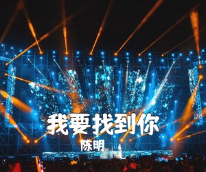 陈明《我要找到你吉他谱》(C调)