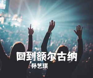 孙艺琪《回到额尔古纳简谱》