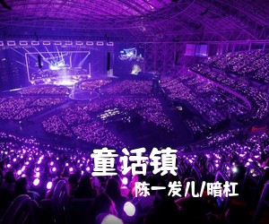 陈一发儿/暗杠《童话镇尤克里里谱》