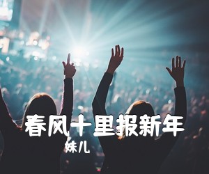 珺妹儿《春风十里报新年吉他谱》(C调)