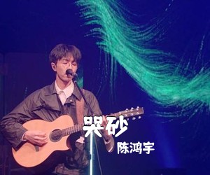 陈鸿宇《哭砂吉他谱》(C调)