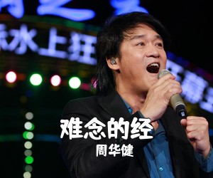 周华健《难念的经吉他谱》(C调)
