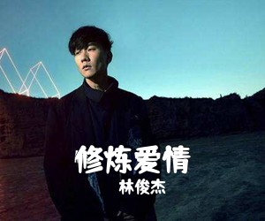 林俊杰《修炼爱情吉他谱》(C调)