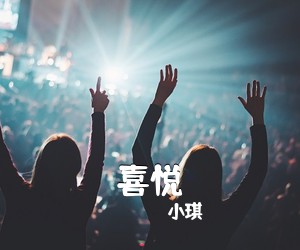 小琪《喜悦吉他谱》(C调)