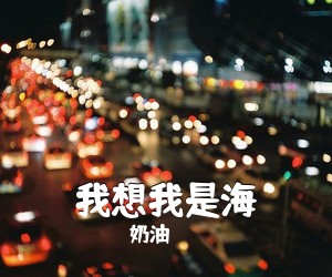 奶油《我想我是海吉他谱》